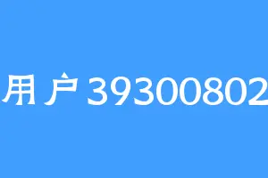 用户39300802