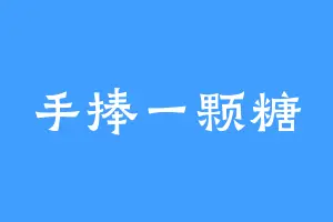 手捧一颗糖