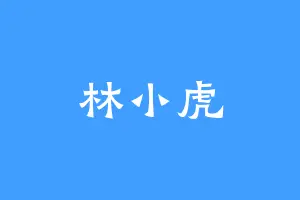 林小虎