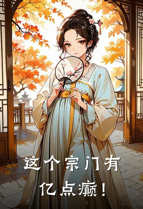 这个宗门有亿点癫！筱宸筱宸小说完整版_完结版小说推荐这个宗门有亿点癫！(筱宸筱宸)