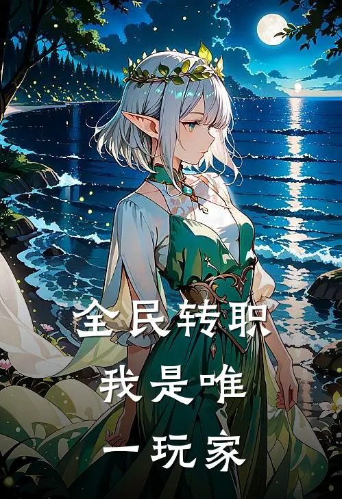 全民转职：我是唯一玩家(陆辰张浩)最新小说_免费阅读完整版小说全民转职：我是唯一玩家(陆辰张浩)