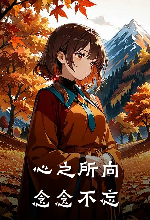 心之所向念念不忘(沈未晞傅瑾深)全本免费小说_最新章节列表心之所向念念不忘(沈未晞傅瑾深)