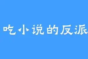 爱吃小说的反派甲