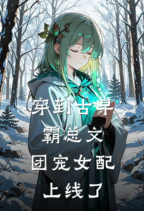 穿到古早霸总文，团宠女配上线了