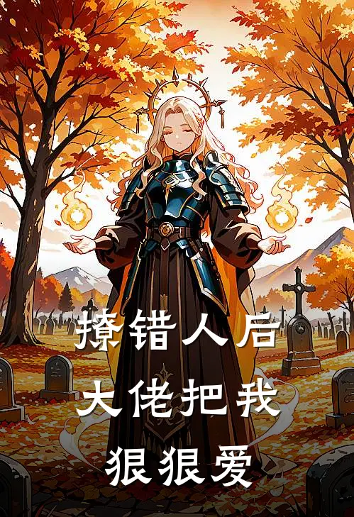 撩错人后，大佬把我狠狠爱莫桑江书言最新好看小说_最新章节列表撩错人后，大佬把我狠狠爱(莫桑江书言)