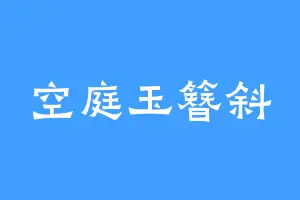 空庭玉簪斜