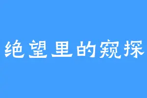 绝望里的窥探