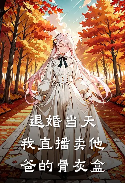 退婚当天，我直播卖他爸的骨灰盒(苏晚顾沉)热门网络小说_最新完本小说退婚当天，我直播卖他爸的骨灰盒(苏晚顾沉)