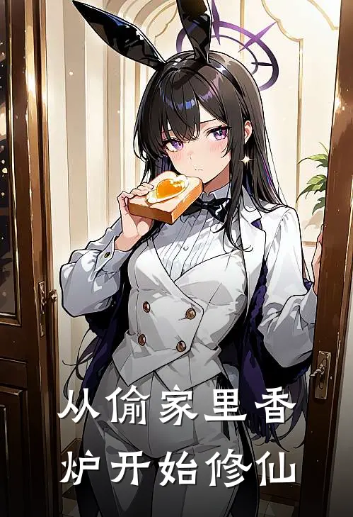 从偷家里香炉开始修仙江凡李虎完结版小说阅读_完整版小说免费阅读从偷家里香炉开始修仙(江凡李虎)