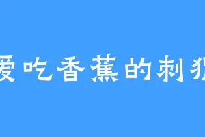 爱吃香蕉的刺猬