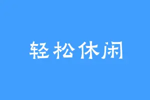 轻松休闲