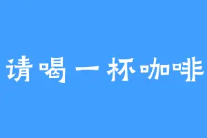 请喝一杯咖啡