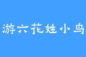 游六花姓小鸟