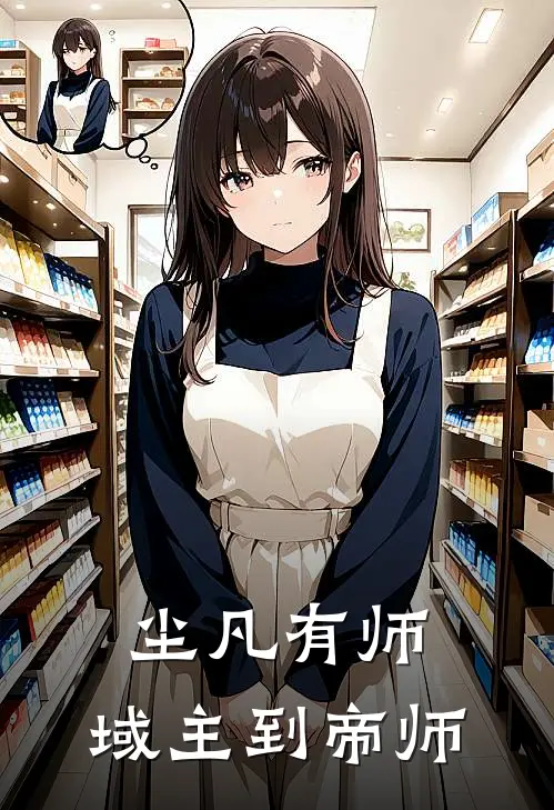 尘凡有师：域主到帝师(林砚沈毅)免费小说完结版_免费小说免费阅读尘凡有师：域主到帝师林砚沈毅