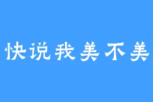 快说我美不美