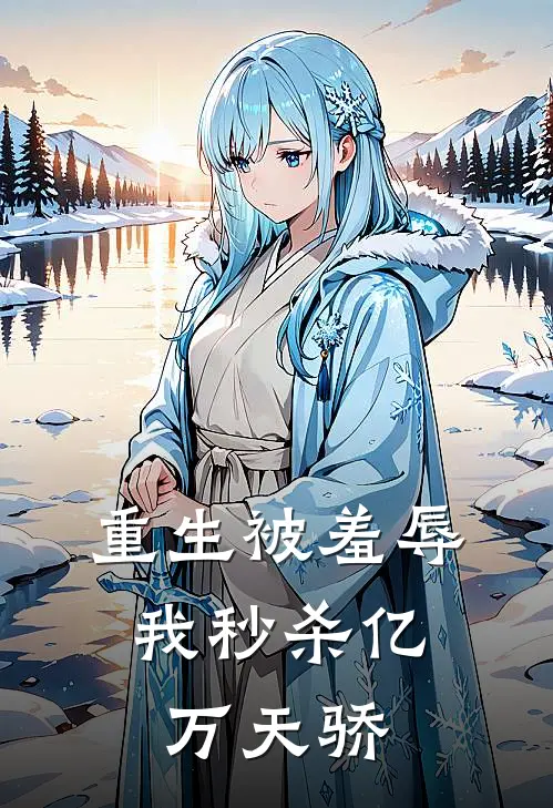 重生被羞辱，我秒杀亿万天骄