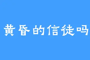 黄昏的信徒吗