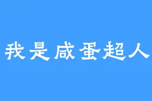 我是咸蛋超人