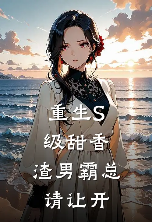 重生S级甜香，渣男霸总请让开