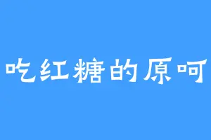 爱吃红糖的原呵呵