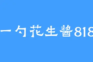 一勺花生酱818