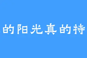 冬天的阳光真的特别好