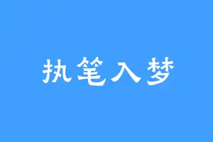执笔入梦