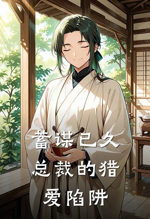 蓄谋已久，总裁的猎爱陷阱林晚陆廷完结热门小说_完整版小说全文免费阅读蓄谋已久，总裁的猎爱陷阱林晚陆廷