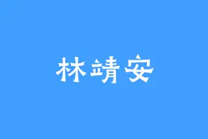 林靖安