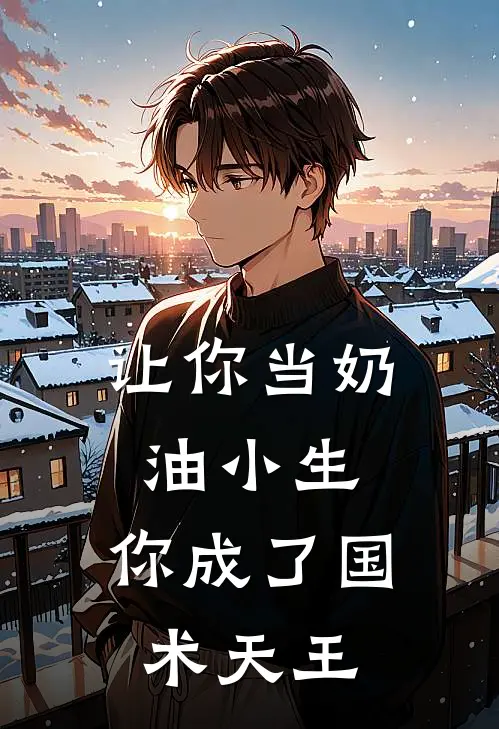 让你当奶油小生，你成了国术天王(林诚金泰)完结小说推荐_免费小说让你当奶油小生，你成了国术天王(林诚金泰)