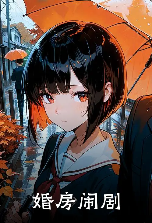 《婚房闹剧》沈锋赵冬强全本阅读_(沈锋赵冬强)全集阅读