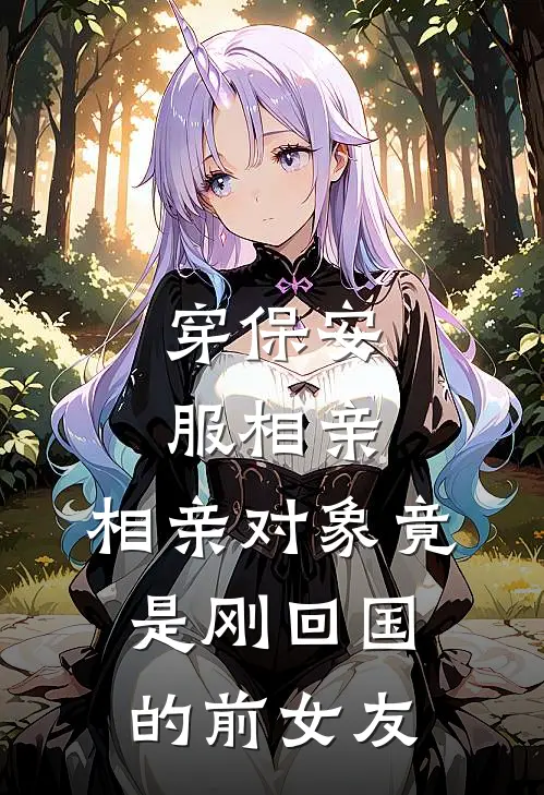 穿保安服相亲，相亲对象竟是刚回国的前女友