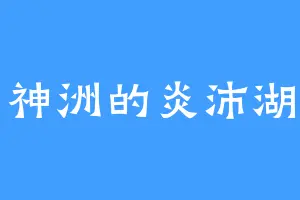 神洲的炎沛湖