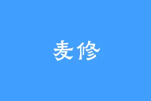 麦修