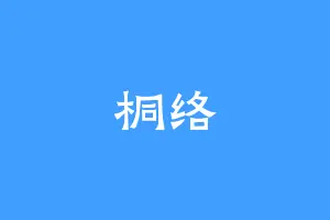 桐络