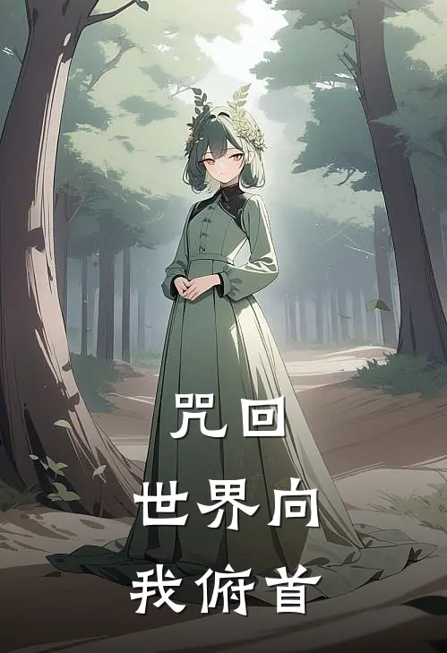 咒回：世界向我俯首夏油杰宋知钰完结小说_免费小说在线看咒回：世界向我俯首夏油杰宋知钰