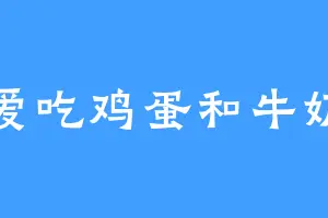 爱吃鸡蛋和牛奶