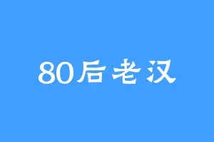 80后老汉