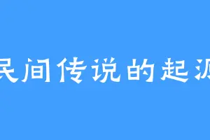 民间传说的起源