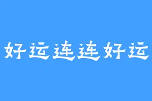 好运连连好运