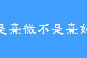 是熹微不是熹妃