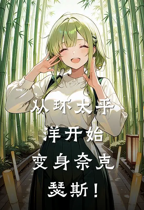 从环太平洋开始，变身奈克瑟斯！