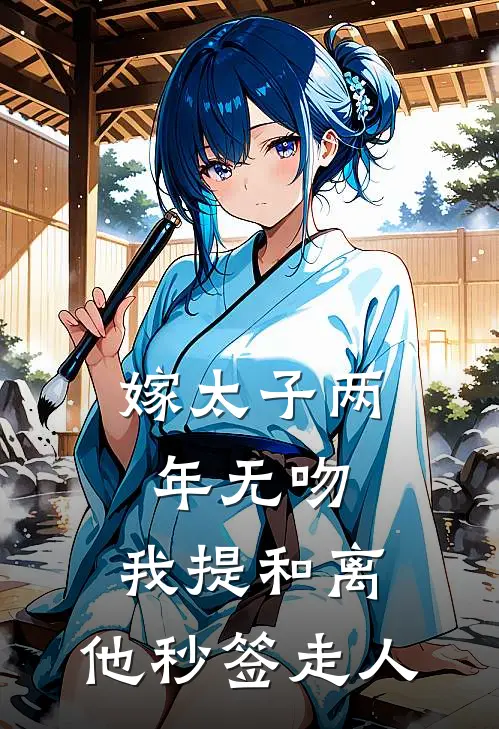 嫁太子两年无吻，我提和离，他秒签走人沈月微萧长明完整免费小说_热门小说阅读嫁太子两年无吻，我提和离，他秒签走人沈月微萧长明