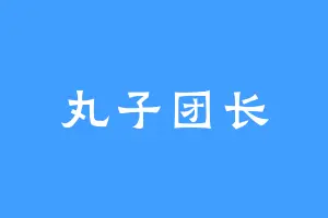 丸子团长