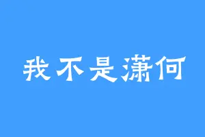 我不是潇何