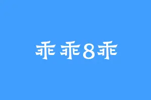 乖乖8乖