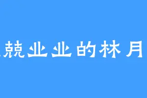 兢兢业业的林月妍