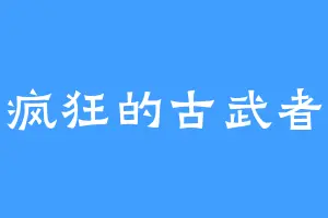 疯狂的古武者