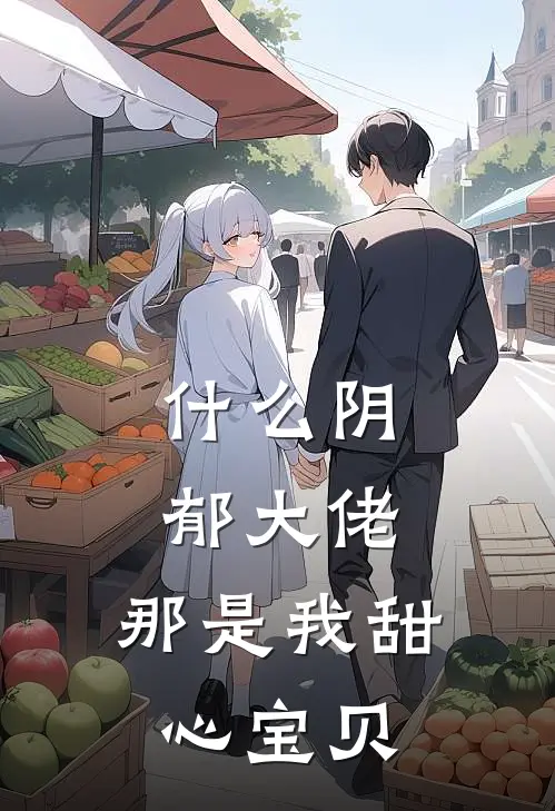 什么阴郁大佬，那是我甜心宝贝