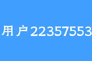 用户22357553